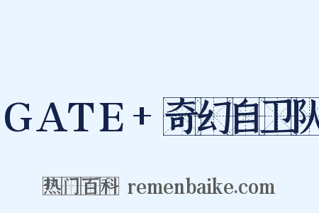 GATE+奇幻自卫队是什么意思的图片